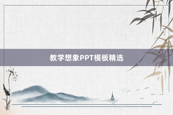 教学想象PPT模板精选