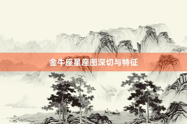 金牛座星座图深切与特征