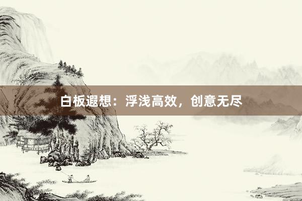 白板遐想：浮浅高效，创意无尽