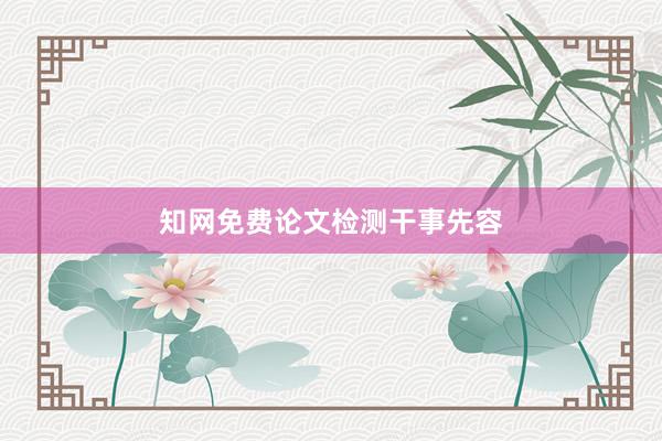 知网免费论文检测干事先容