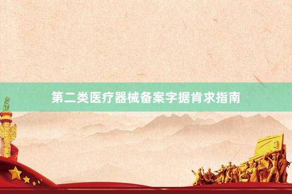 第二类医疗器械备案字据肯求指南