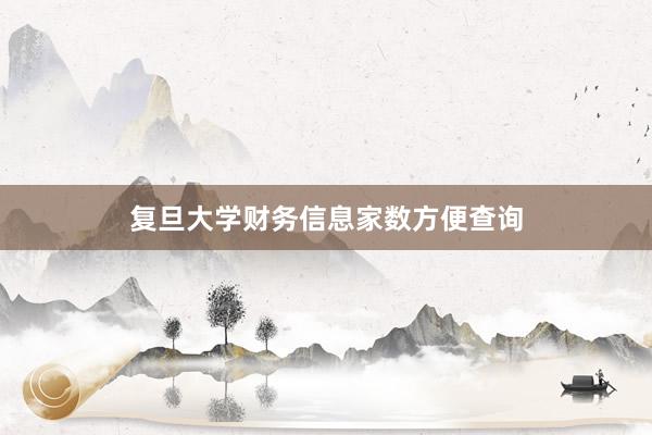 复旦大学财务信息家数方便查询